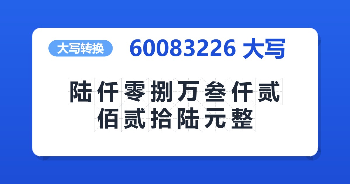 60083226大写 陆仟零捌万叁仟贰佰贰拾陆元整