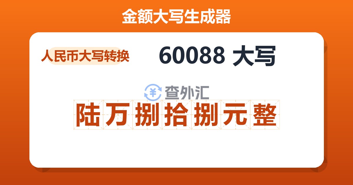 60088大写 陆万捌拾捌元整