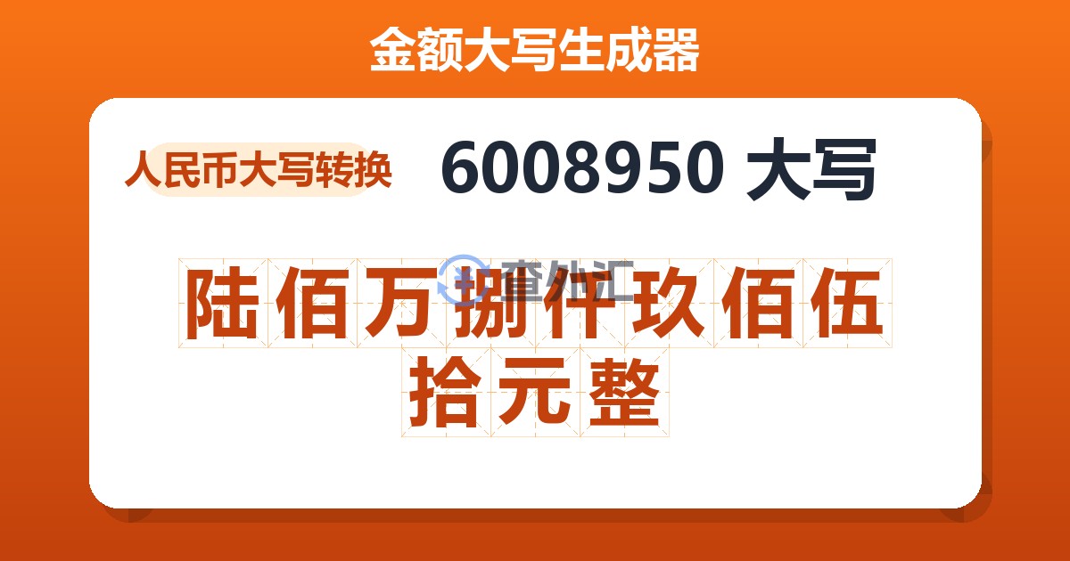 6008950大写 陆佰万捌仟玖佰伍拾元整