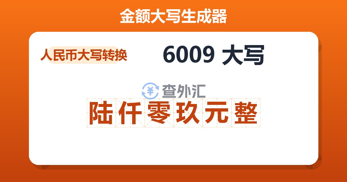 6009大写 陆仟零玖元整