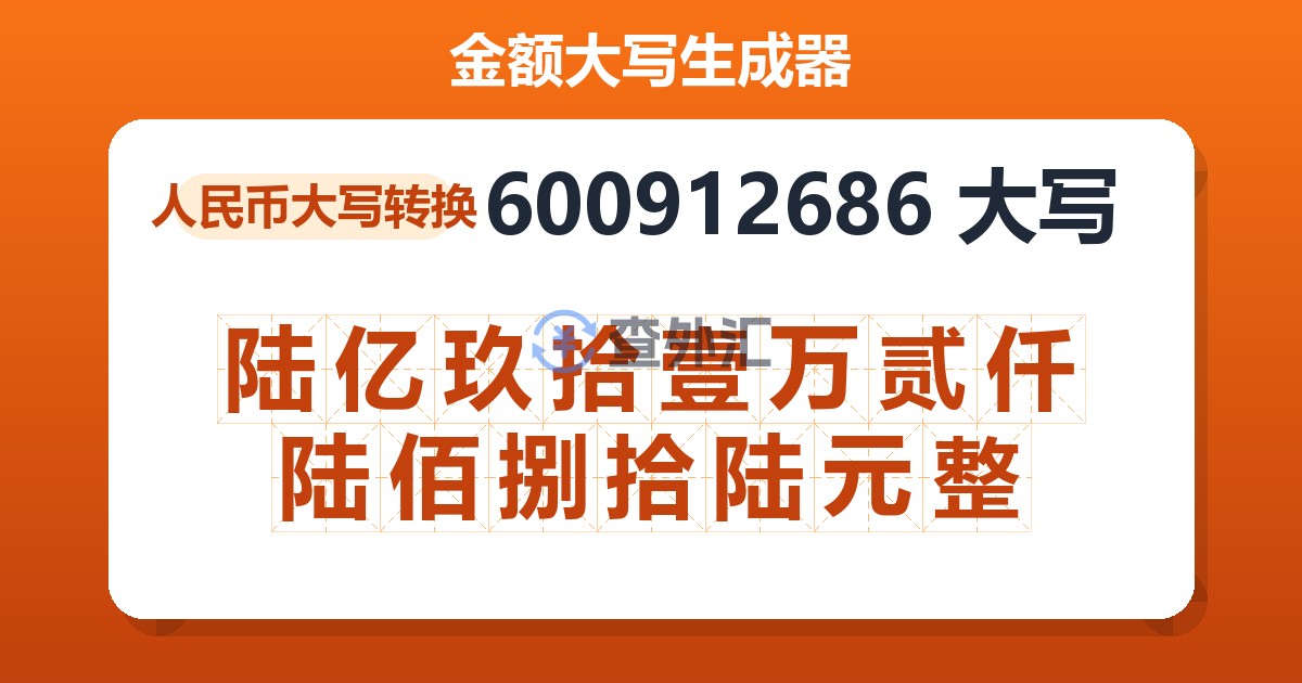 600912686大写 陆亿玖拾壹万贰仟陆佰捌拾陆元整