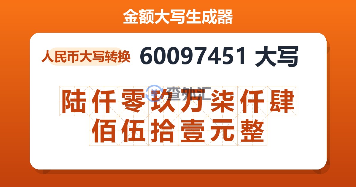 60097451大写 陆仟零玖万柒仟肆佰伍拾壹元整