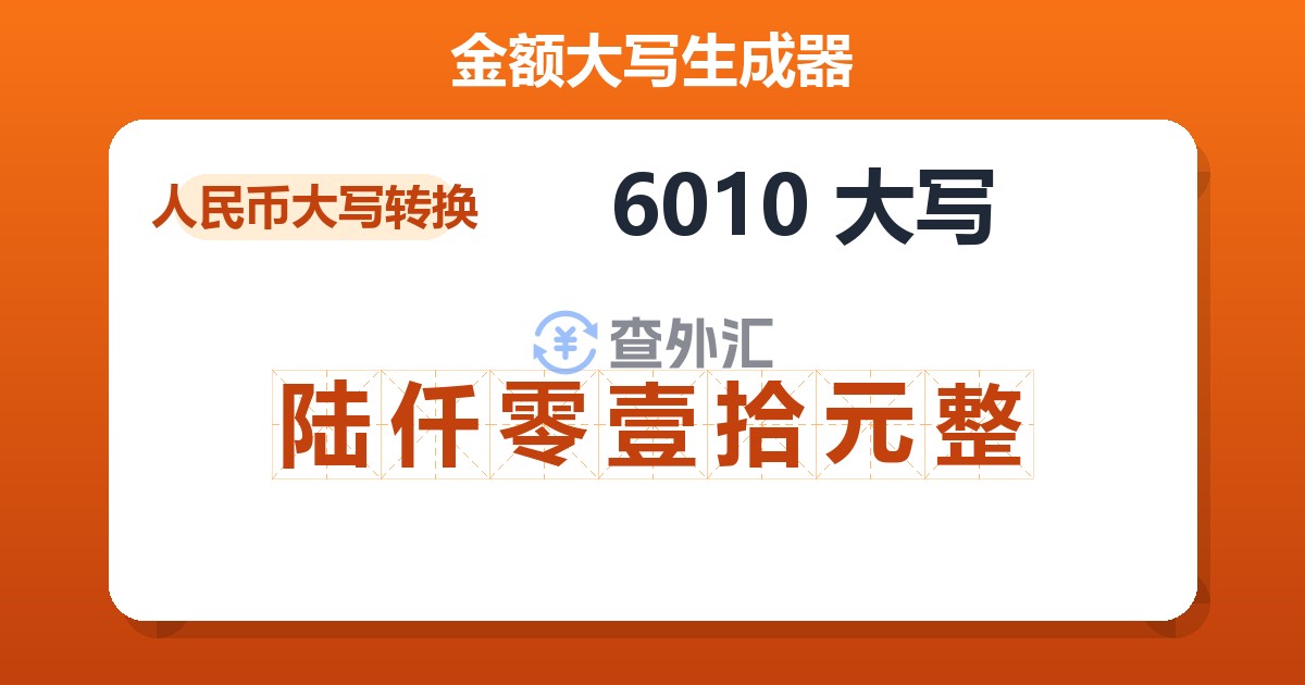 6010大写 陆仟零壹拾元整