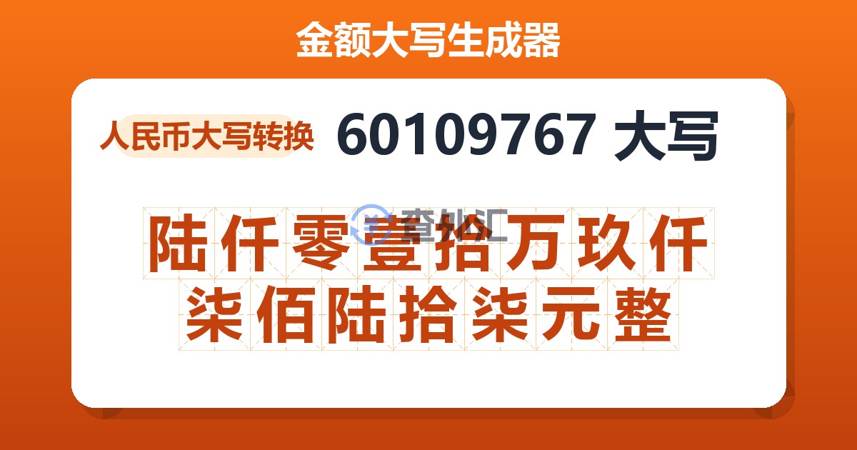 60109767大写 陆仟零壹拾万玖仟柒佰陆拾柒元整