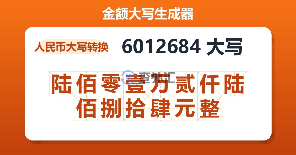 6012684大写 陆佰零壹万贰仟陆佰捌拾肆元整
