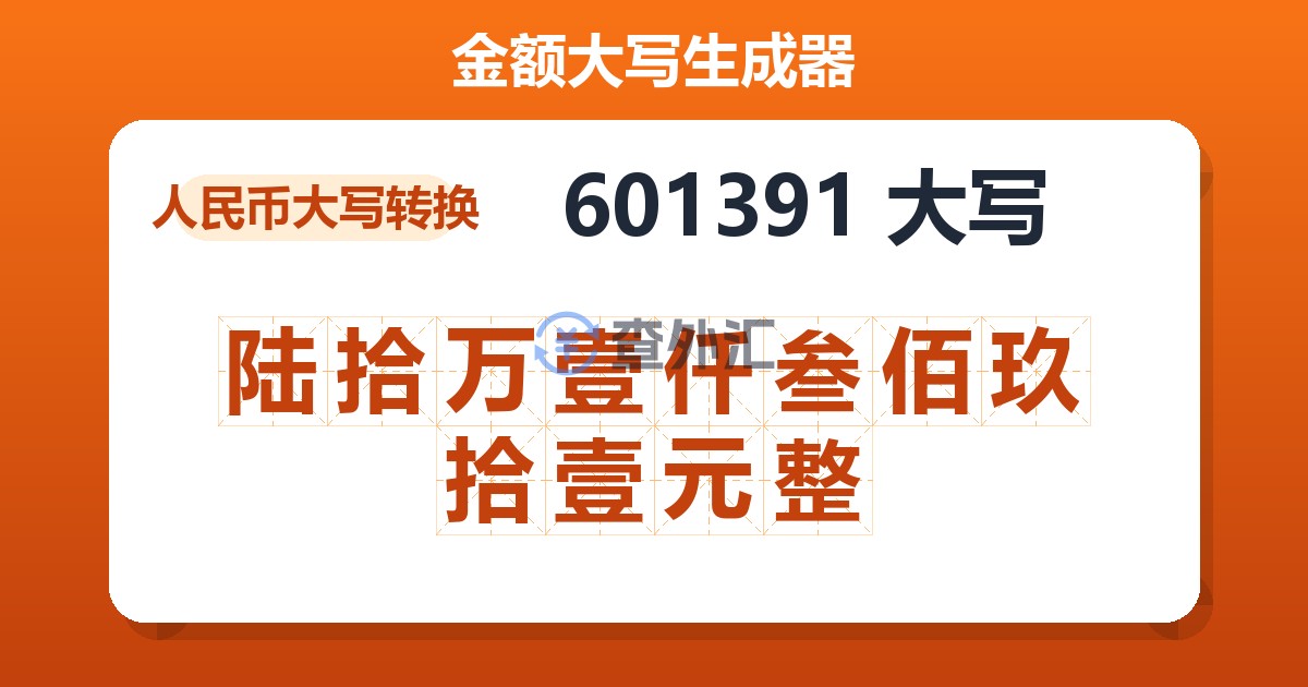 601391大写 陆拾万壹仟叁佰玖拾壹元整