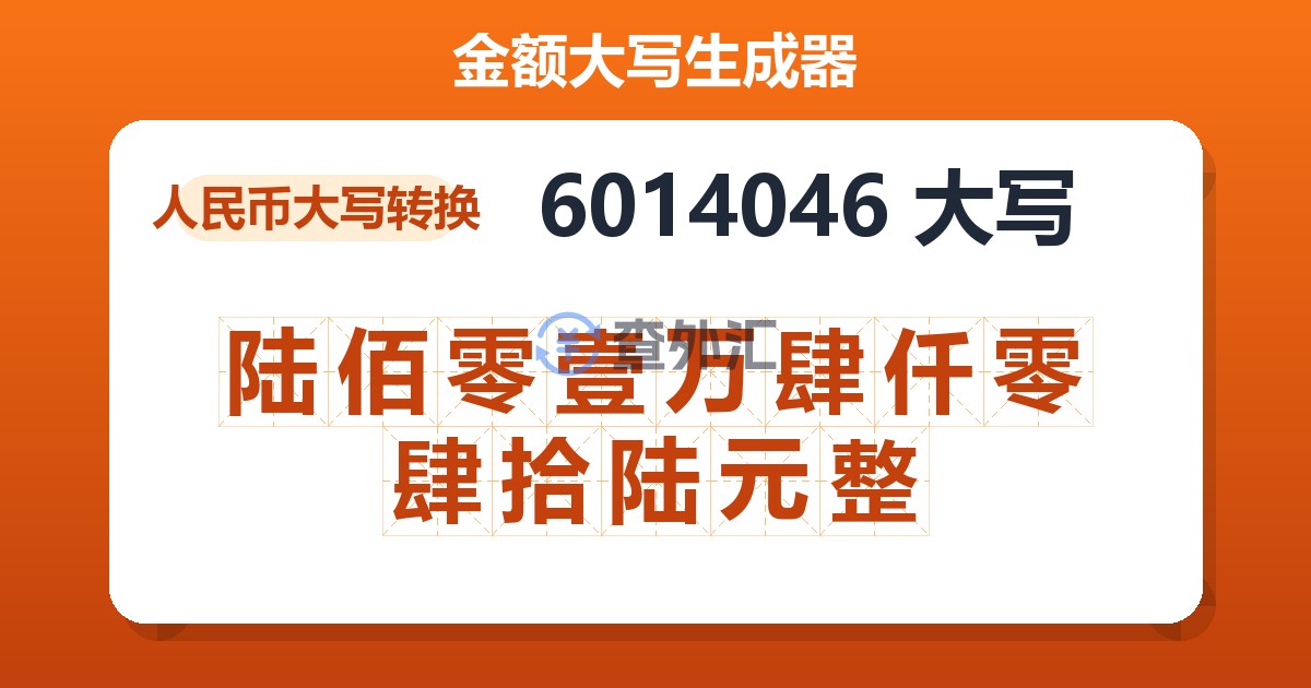 6014046大写 陆佰零壹万肆仟零肆拾陆元整