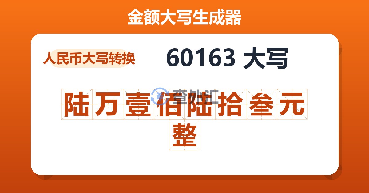 60163大写 陆万壹佰陆拾叁元整