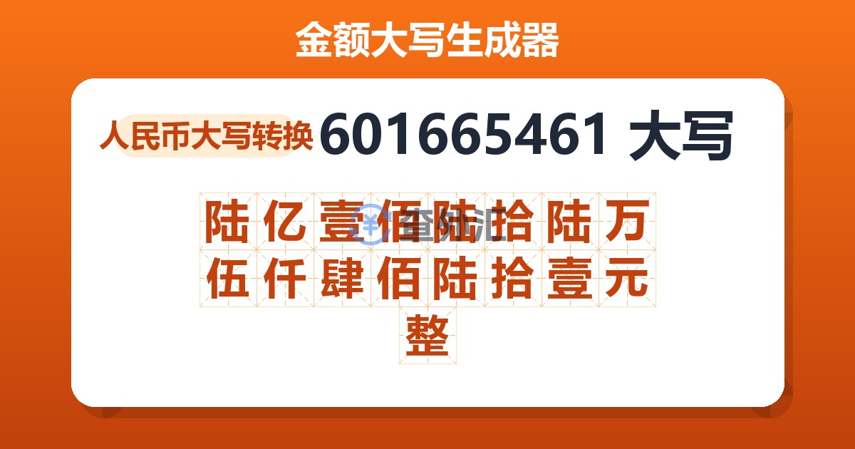 601665461大写 陆亿壹佰陆拾陆万伍仟肆佰陆拾壹元整