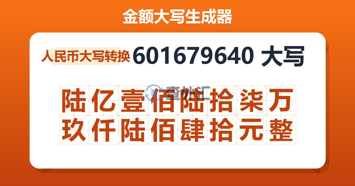 601679640大写 陆亿壹佰陆拾柒万玖仟陆佰肆拾元整