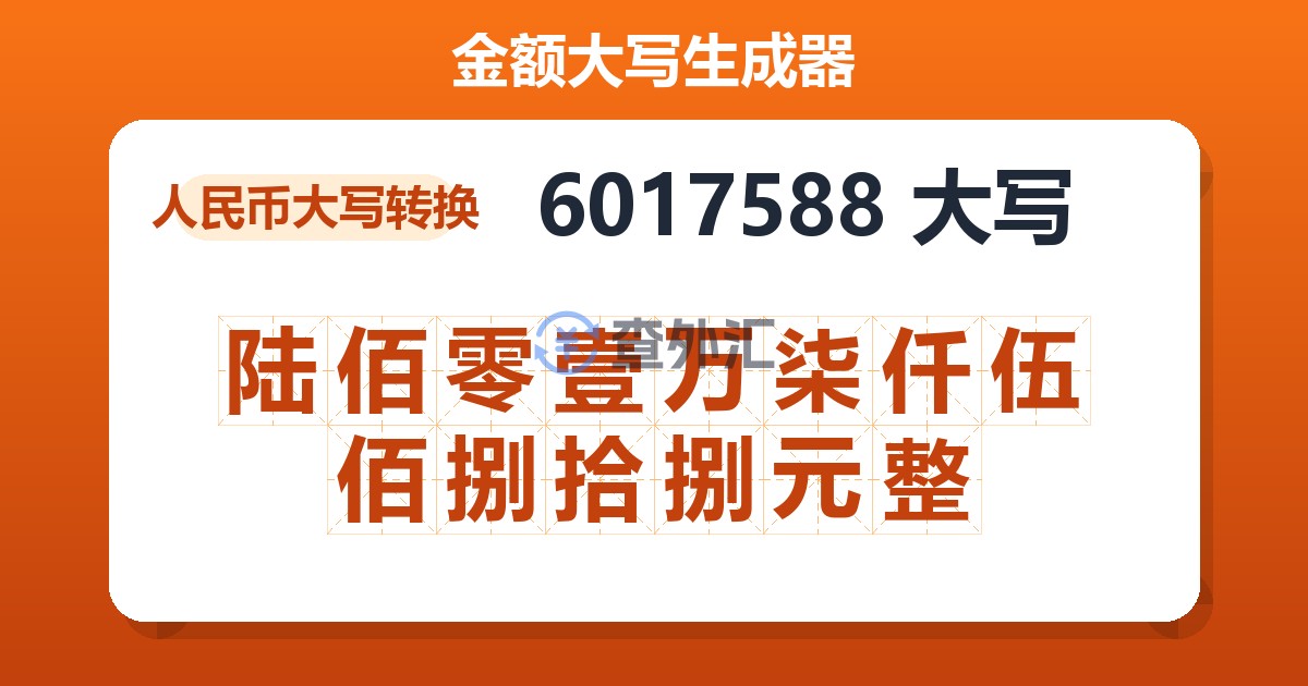 6017588大写 陆佰零壹万柒仟伍佰捌拾捌元整