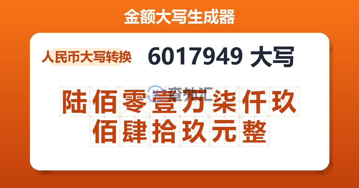 6017949大写 陆佰零壹万柒仟玖佰肆拾玖元整