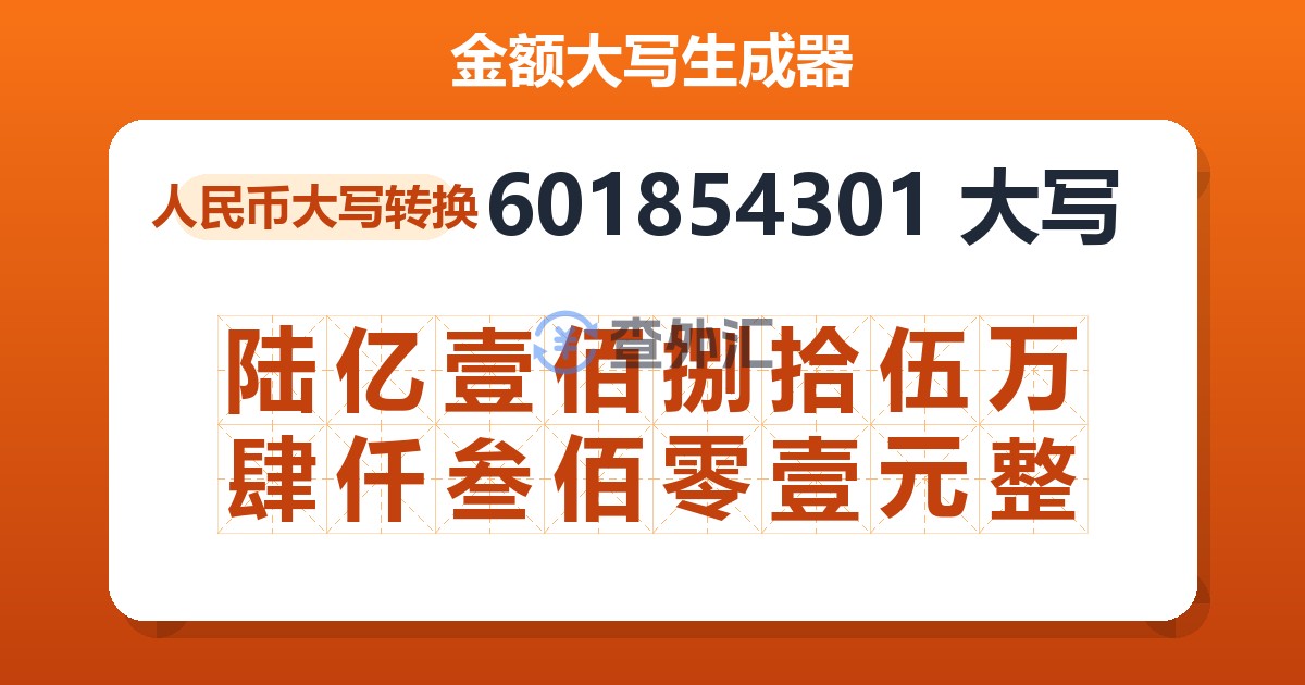 601854301大写 陆亿壹佰捌拾伍万肆仟叁佰零壹元整