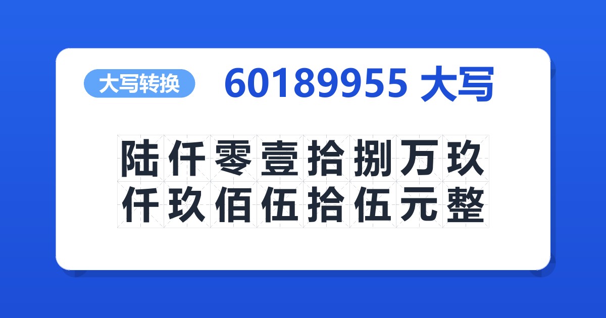 60189955大写 陆仟零壹拾捌万玖仟玖佰伍拾伍元整