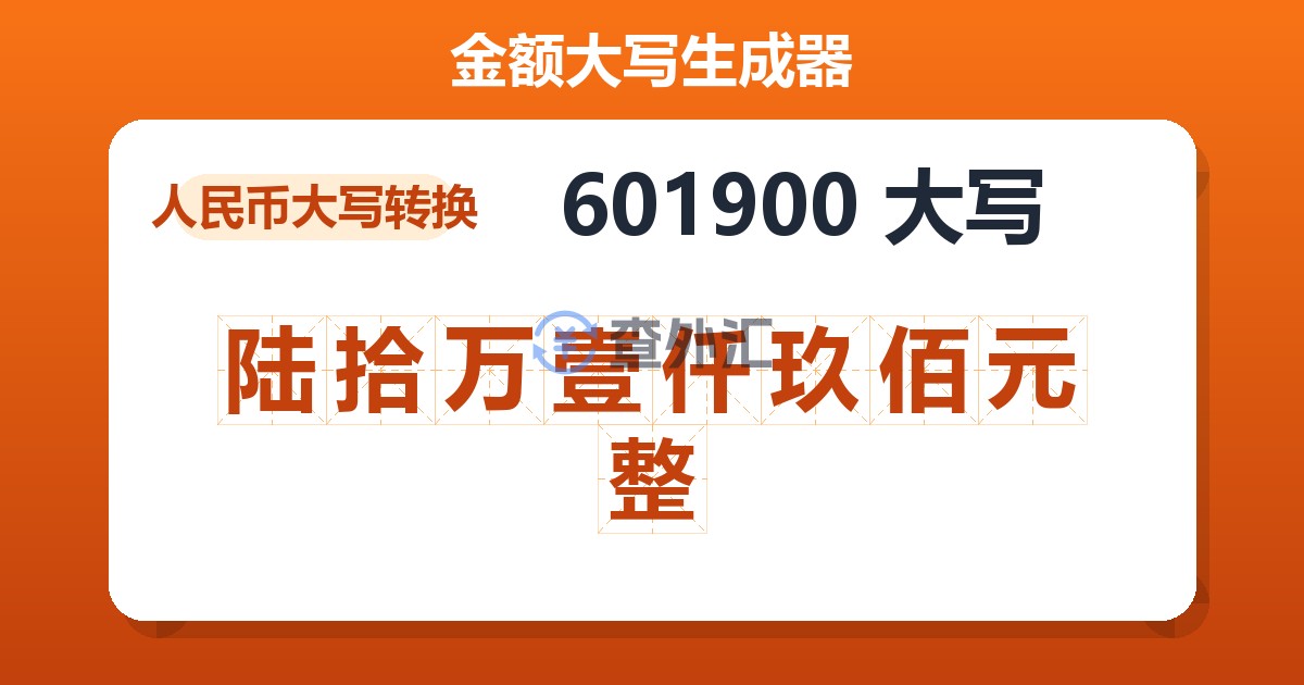 601900大写 陆拾万壹仟玖佰元整