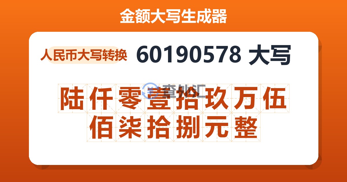 60190578大写 陆仟零壹拾玖万伍佰柒拾捌元整