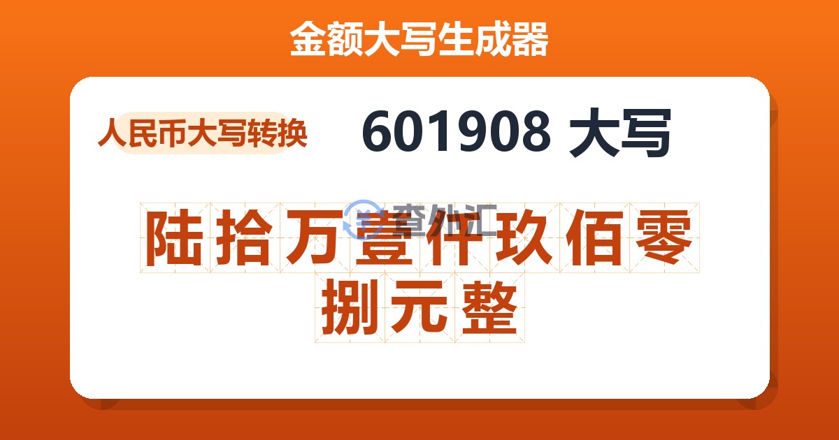 601908大写 陆拾万壹仟玖佰零捌元整