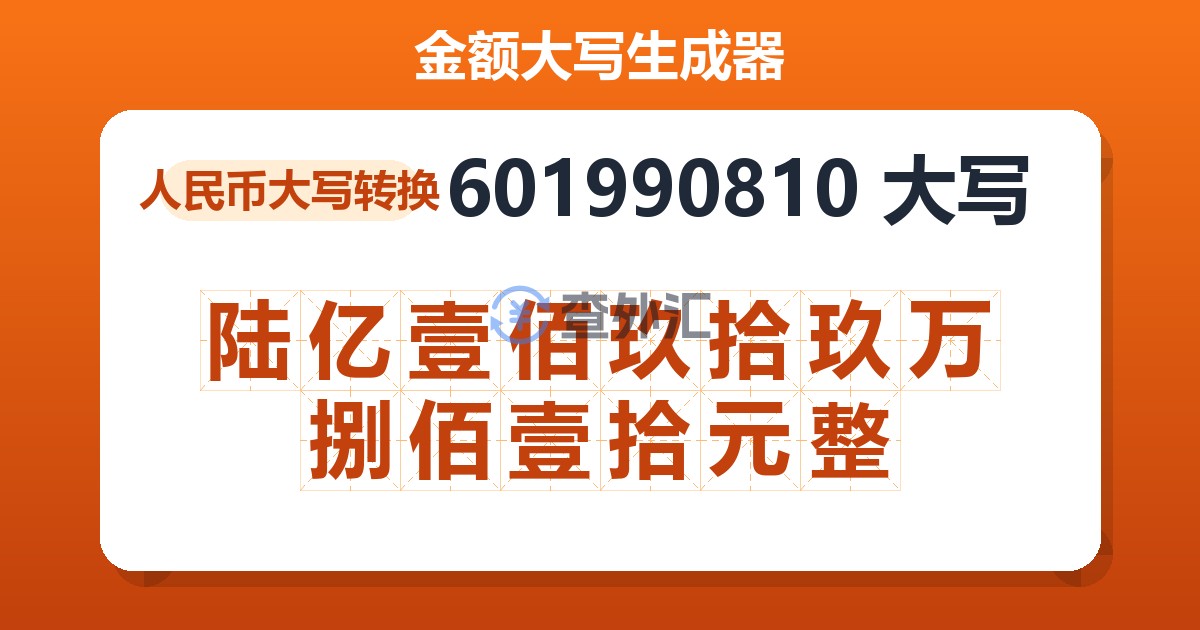 601990810大写 陆亿壹佰玖拾玖万捌佰壹拾元整