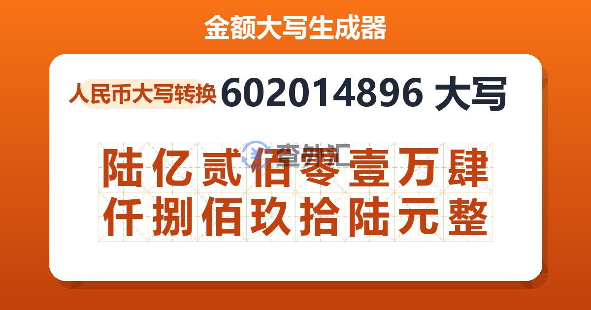 602014896大写 陆亿贰佰零壹万肆仟捌佰玖拾陆元整