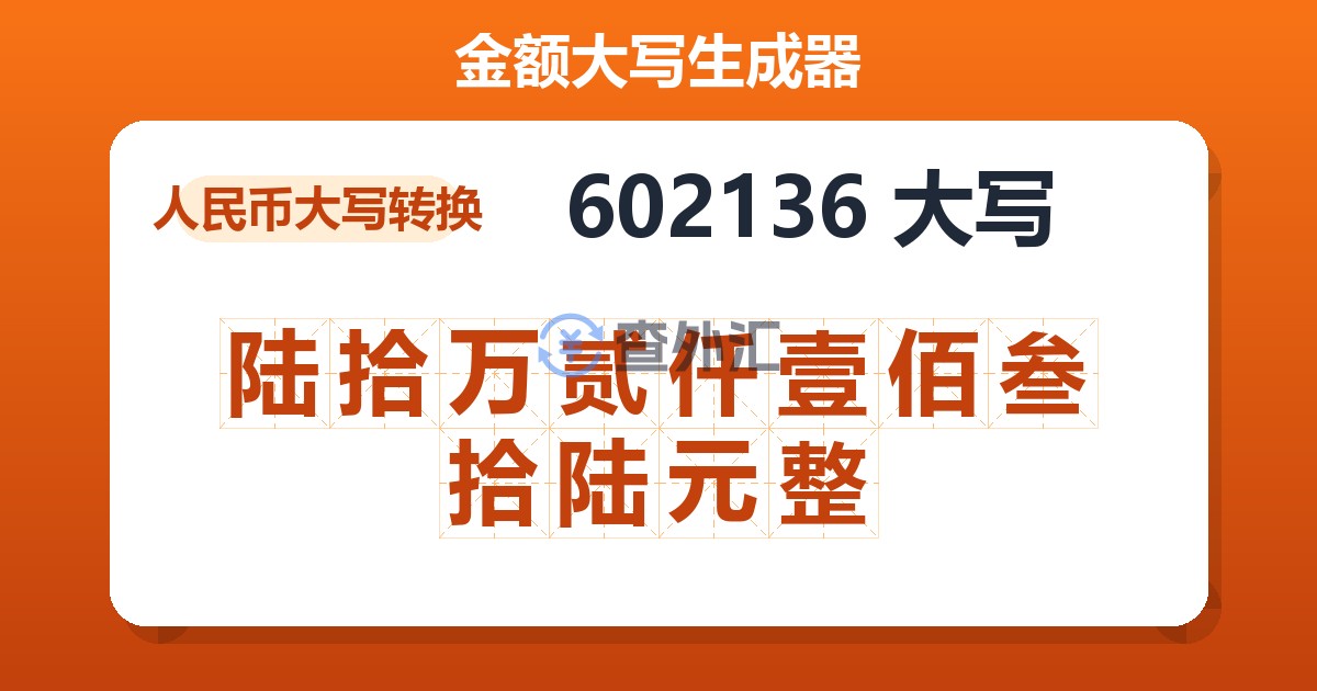 602136大写 陆拾万贰仟壹佰叁拾陆元整