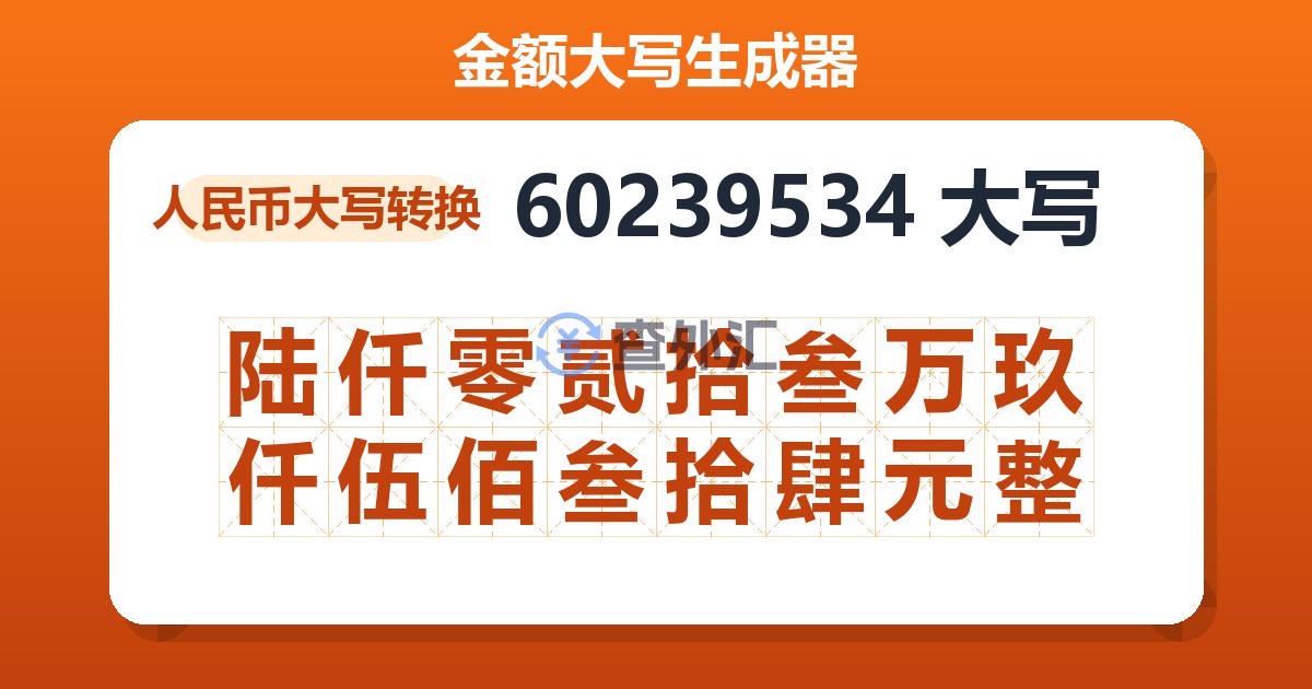 60239534大写 陆仟零贰拾叁万玖仟伍佰叁拾肆元整