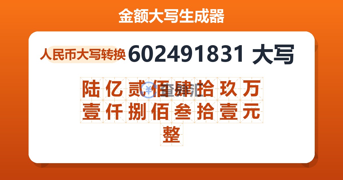 602491831大写 陆亿贰佰肆拾玖万壹仟捌佰叁拾壹元整