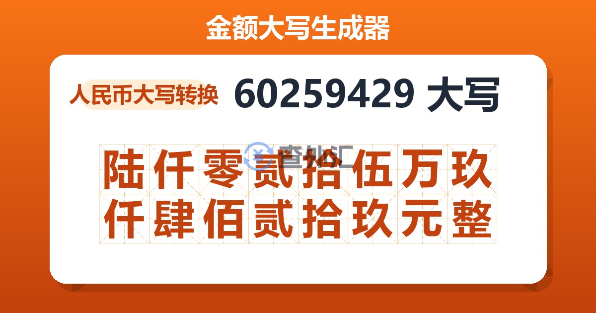 60259429大写 陆仟零贰拾伍万玖仟肆佰贰拾玖元整