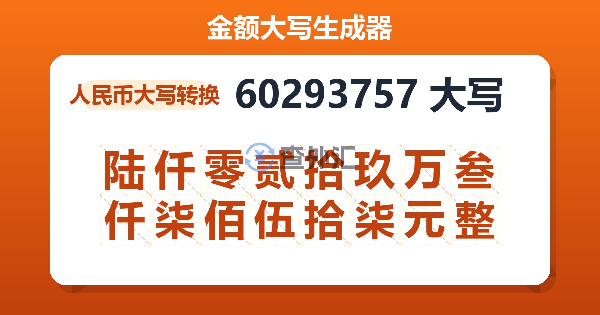 60293757大写 陆仟零贰拾玖万叁仟柒佰伍拾柒元整