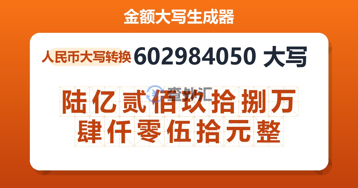 602984050大写 陆亿贰佰玖拾捌万肆仟零伍拾元整