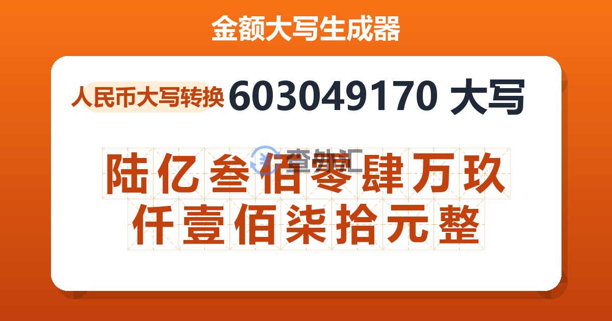 603049170大写 陆亿叁佰零肆万玖仟壹佰柒拾元整
