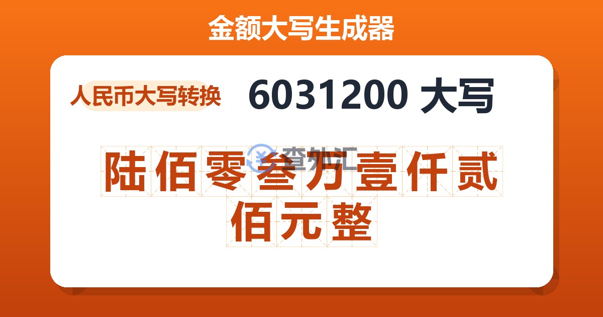 6031200大写 陆佰零叁万壹仟贰佰元整