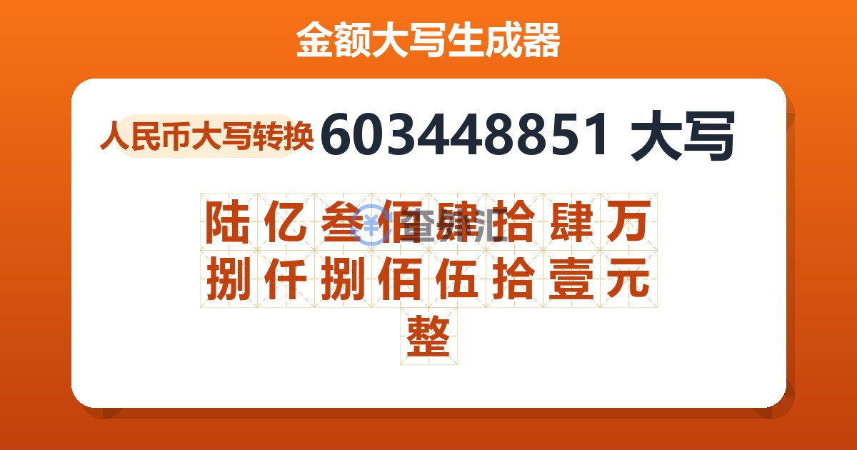 603448851大写 陆亿叁佰肆拾肆万捌仟捌佰伍拾壹元整