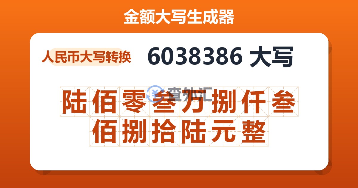 6038386大写 陆佰零叁万捌仟叁佰捌拾陆元整