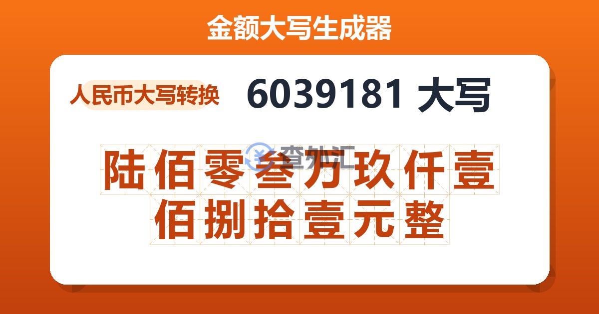 6039181大写 陆佰零叁万玖仟壹佰捌拾壹元整