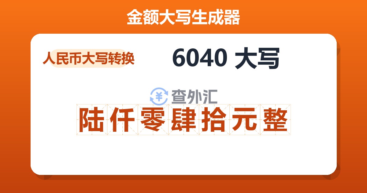 6040大写 陆仟零肆拾元整