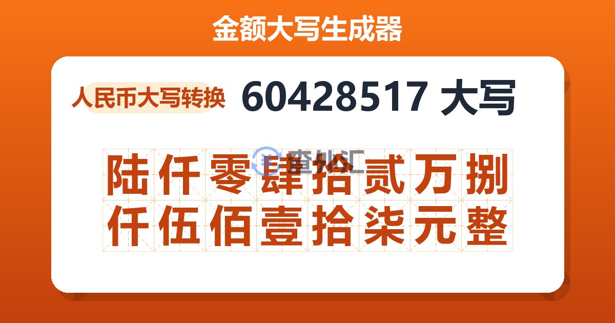 60428517大写 陆仟零肆拾贰万捌仟伍佰壹拾柒元整