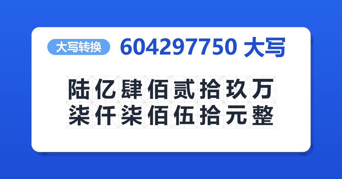 604297750大写 陆亿肆佰贰拾玖万柒仟柒佰伍拾元整