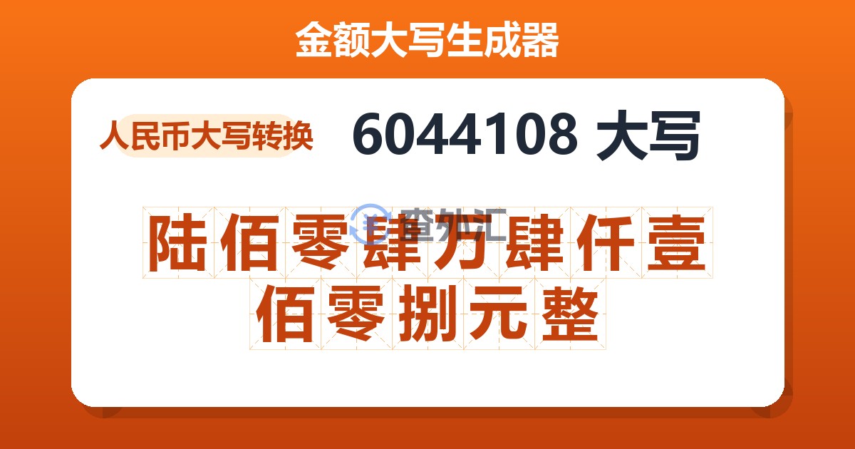 6044108大写 陆佰零肆万肆仟壹佰零捌元整