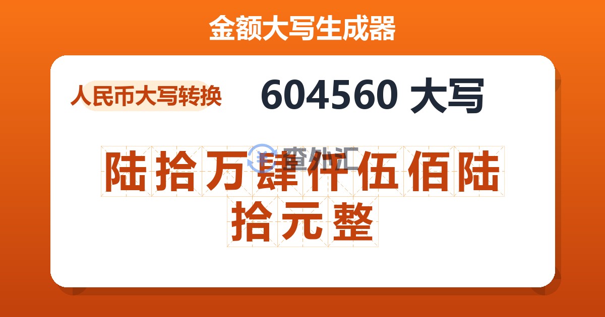 604560大写 陆拾万肆仟伍佰陆拾元整