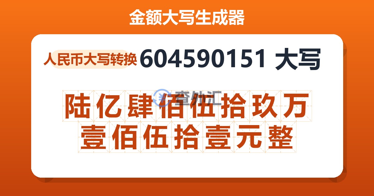 604590151大写 陆亿肆佰伍拾玖万壹佰伍拾壹元整