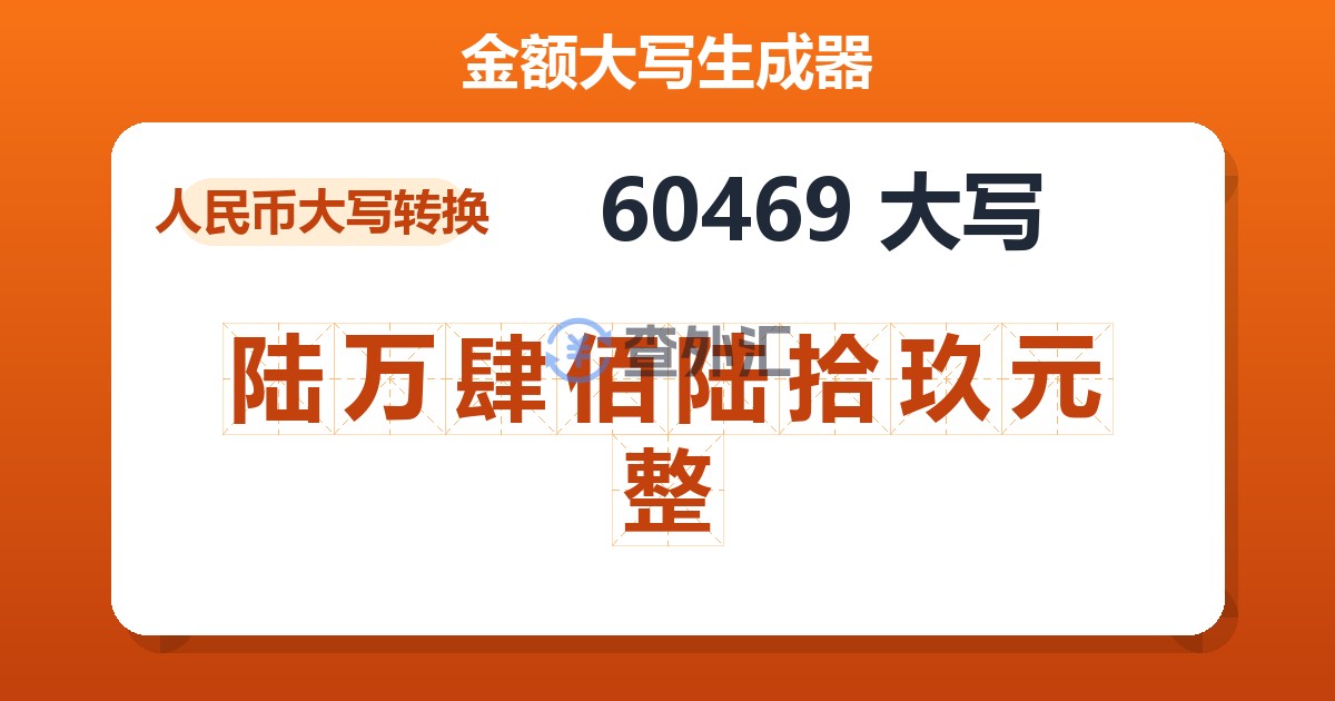 60469大写 陆万肆佰陆拾玖元整