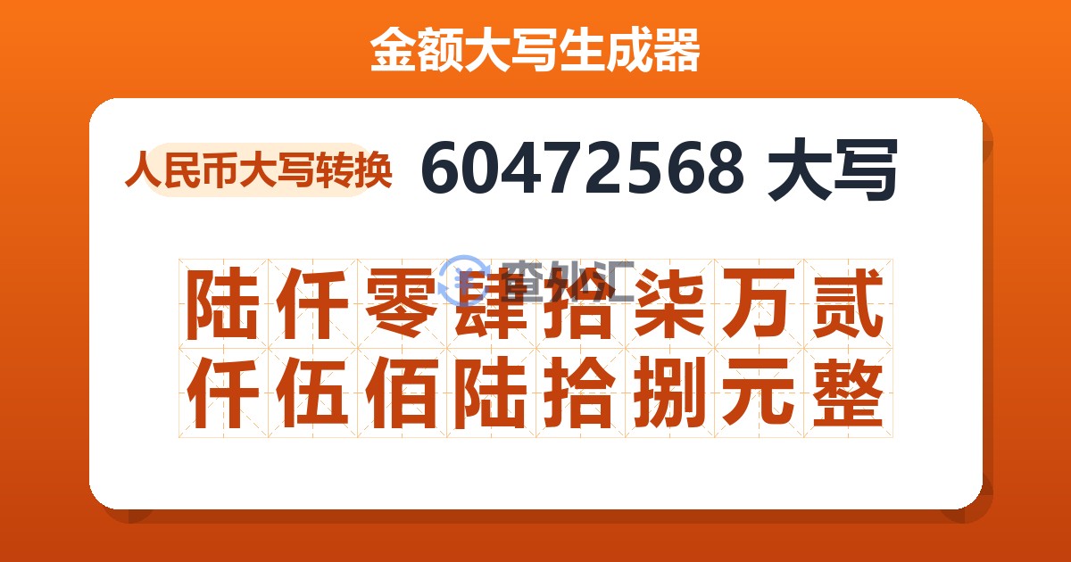 60472568大写 陆仟零肆拾柒万贰仟伍佰陆拾捌元整