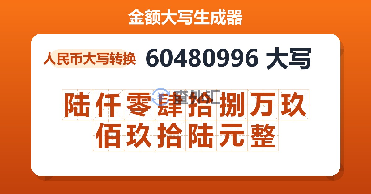 60480996大写 陆仟零肆拾捌万玖佰玖拾陆元整
