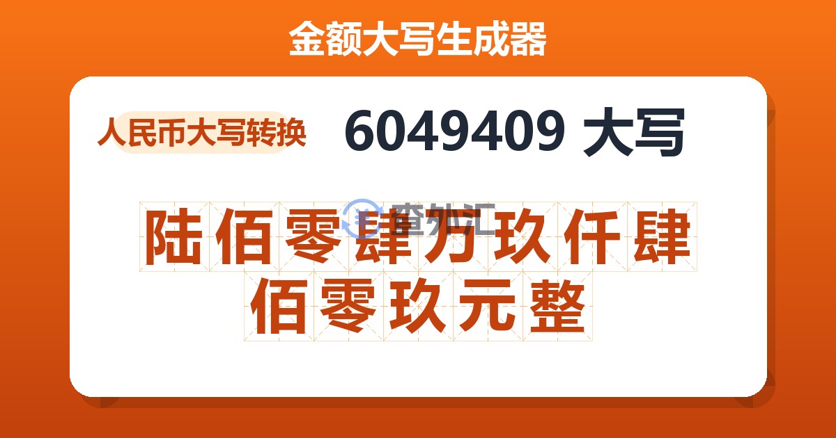 6049409大写 陆佰零肆万玖仟肆佰零玖元整