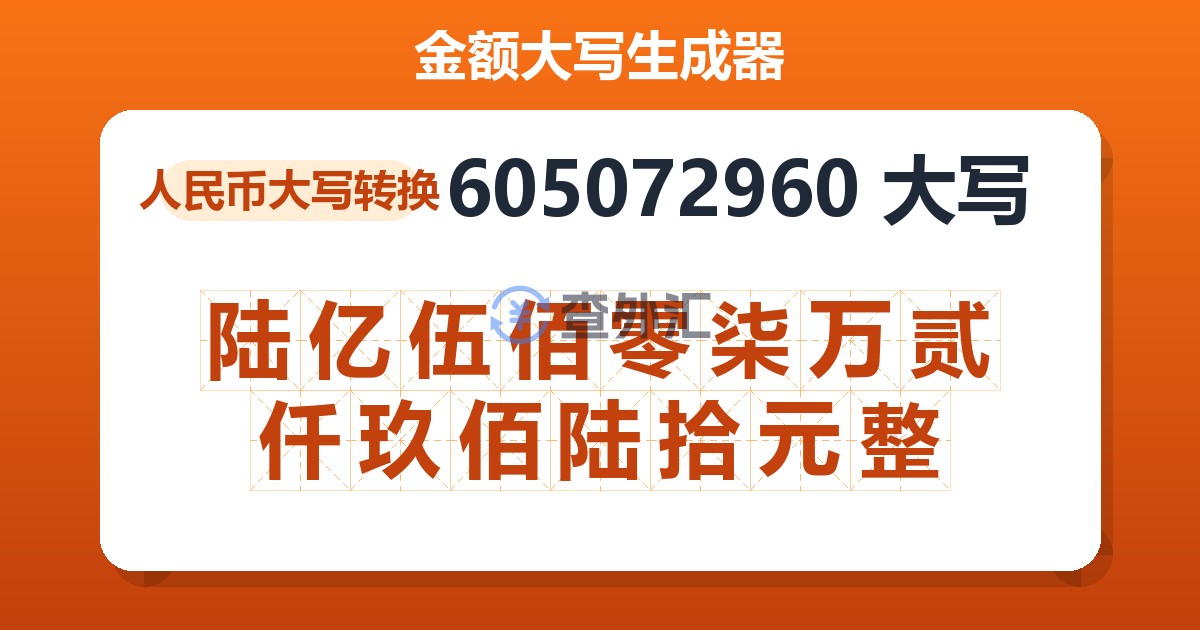 605072960大写 陆亿伍佰零柒万贰仟玖佰陆拾元整