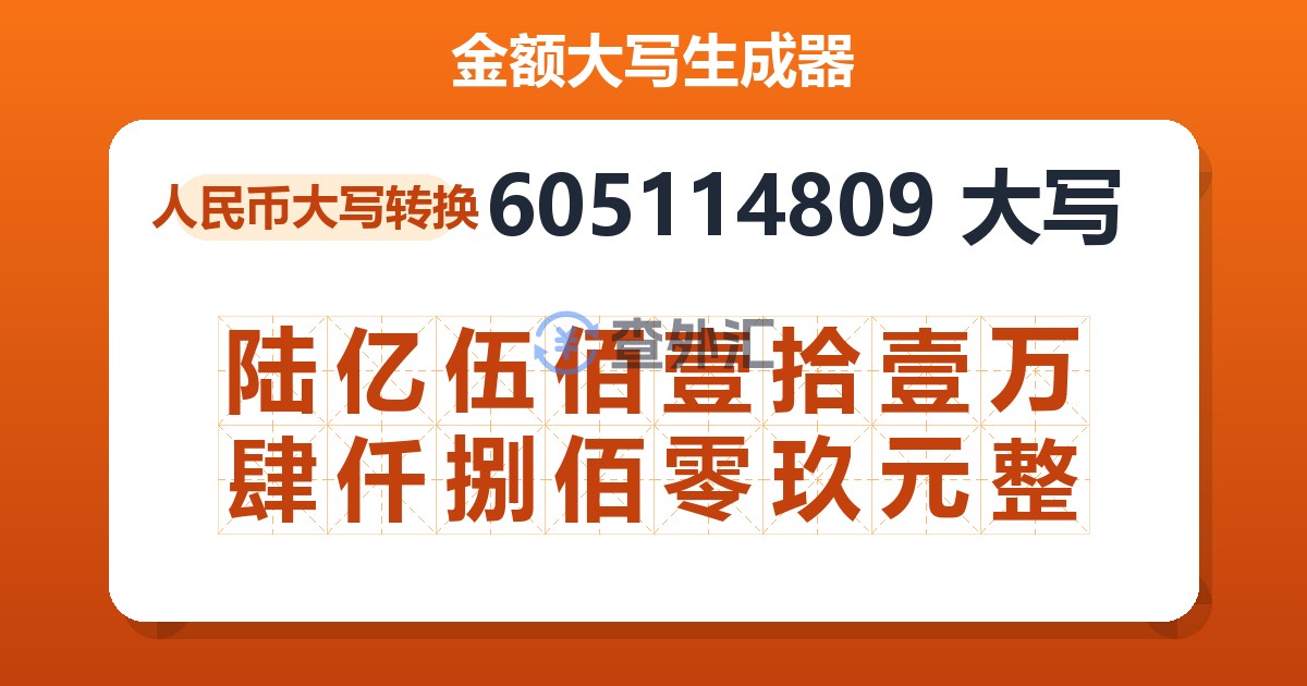 605114809大写 陆亿伍佰壹拾壹万肆仟捌佰零玖元整
