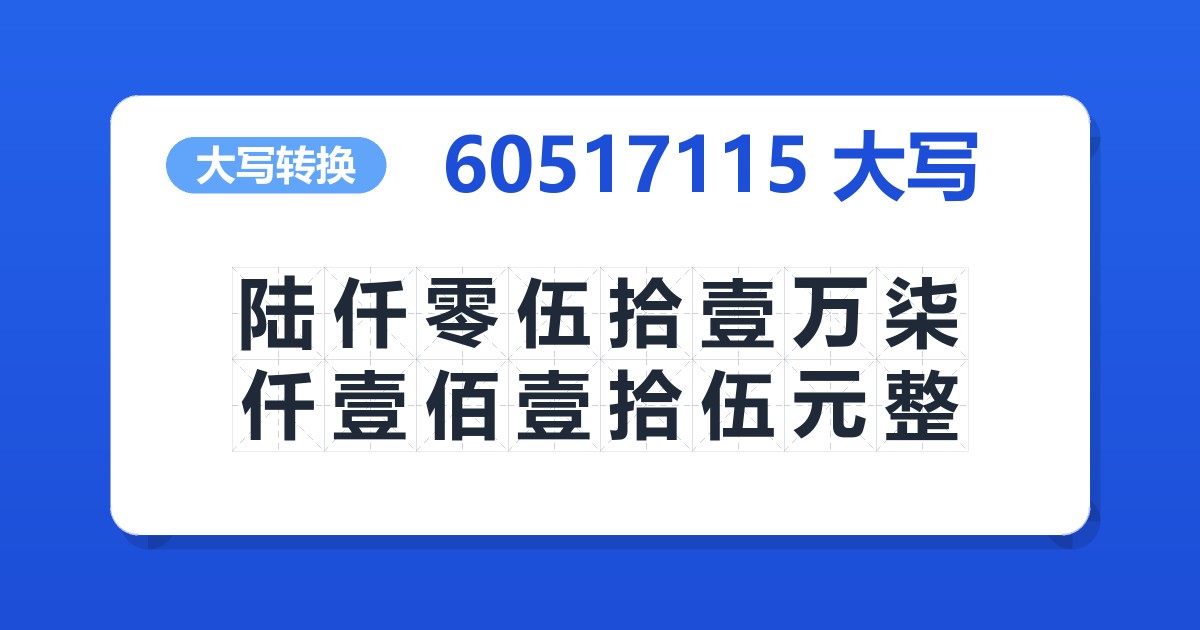 60517115大写 陆仟零伍拾壹万柒仟壹佰壹拾伍元整