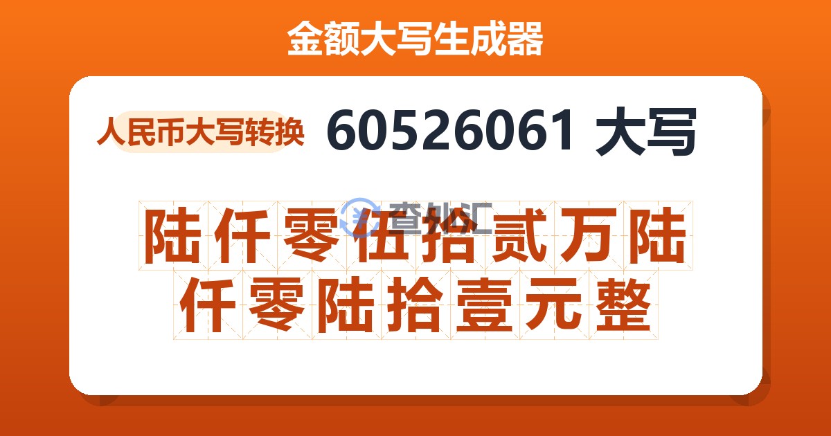 60526061大写 陆仟零伍拾贰万陆仟零陆拾壹元整