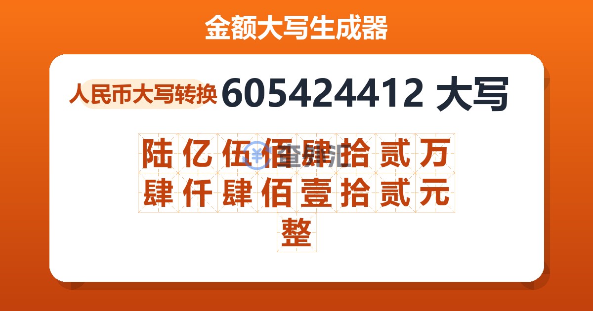 605424412大写 陆亿伍佰肆拾贰万肆仟肆佰壹拾贰元整