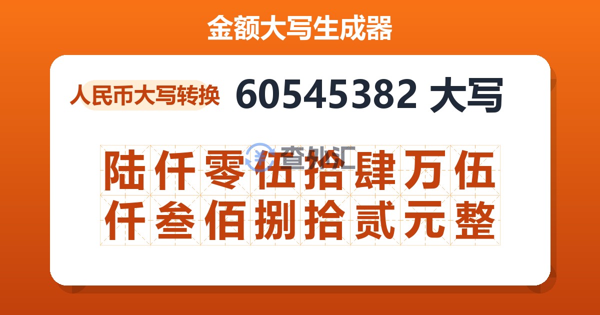 60545382大写 陆仟零伍拾肆万伍仟叁佰捌拾贰元整